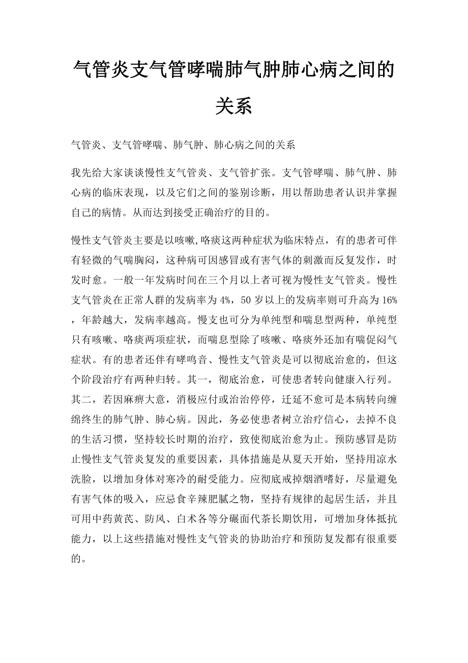 气管炎支气管哮喘肺气肿肺心病之间的关系.docx