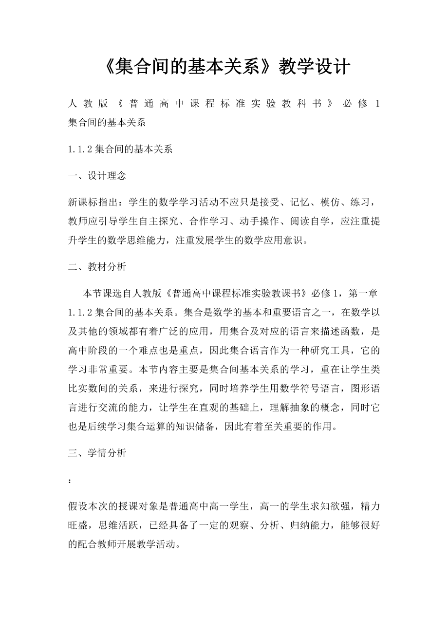 《集合间的基本关系》教学设计.docx_第1页