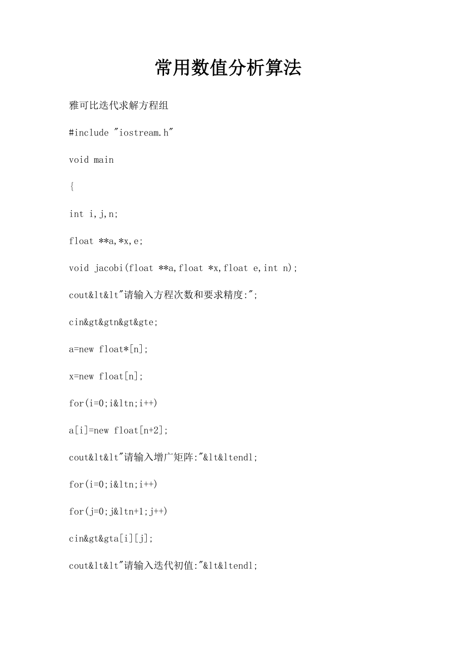 常用数值分析算法.docx_第1页