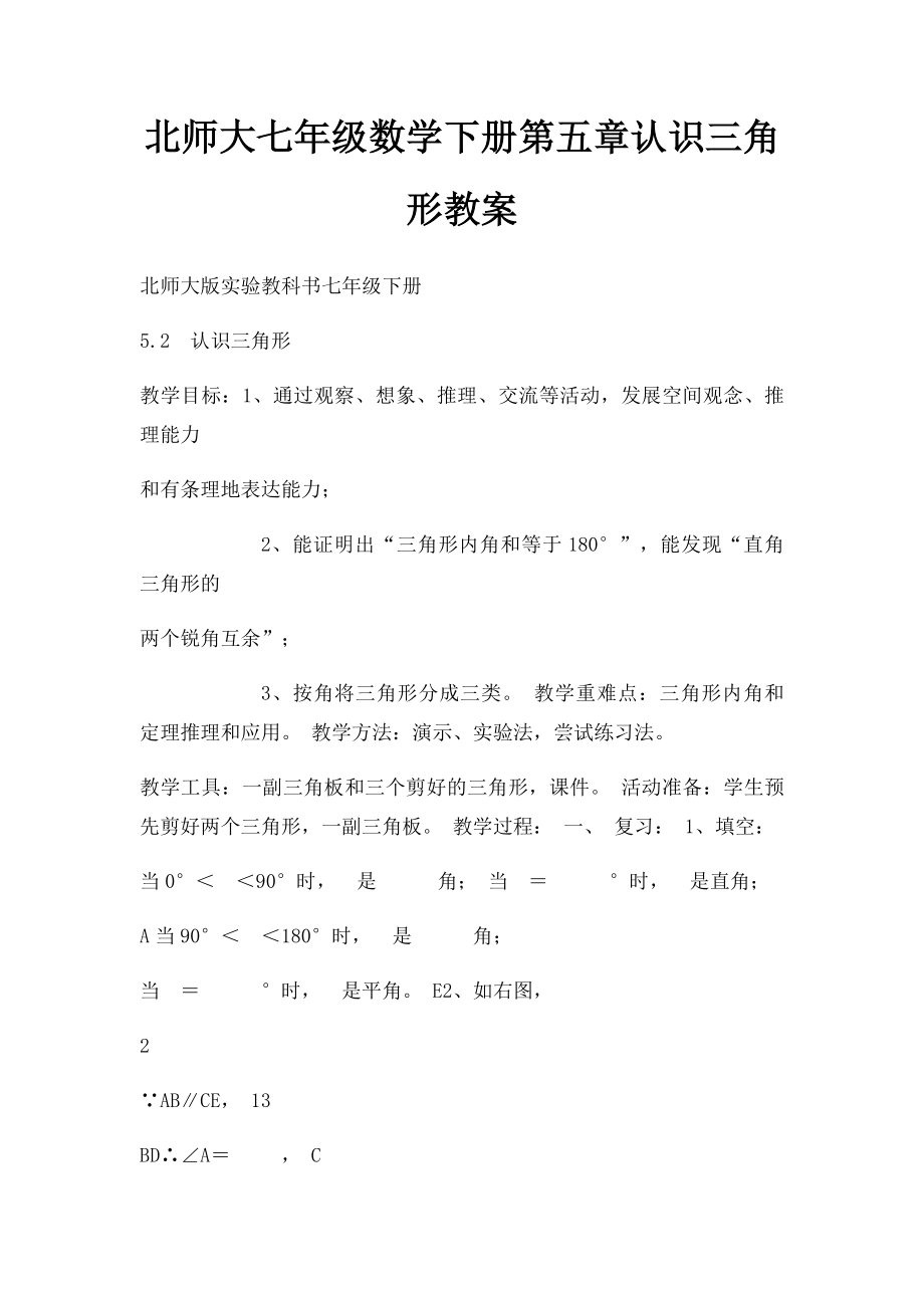 北师大七年级数学下册第五章认识三角形教案.docx_第1页