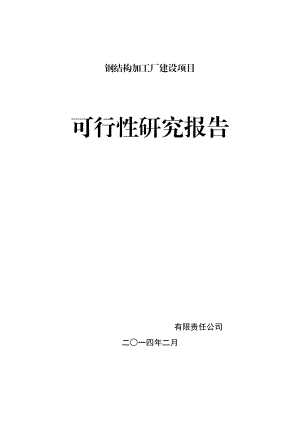 钢结构加工厂建设项目可行性研究报告.doc