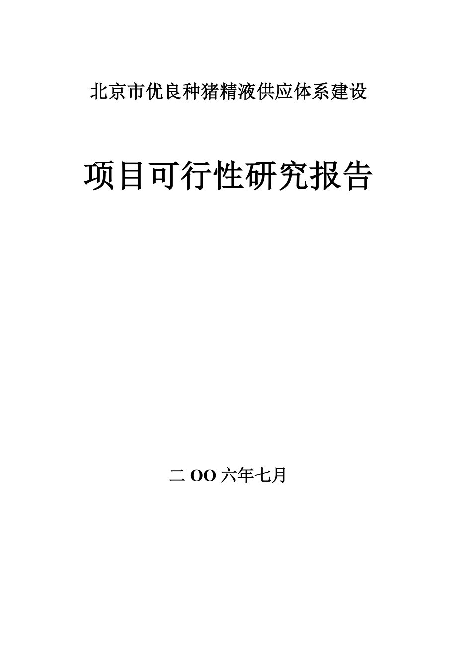 北京市优良种猪精液供应体系建设.doc_第1页