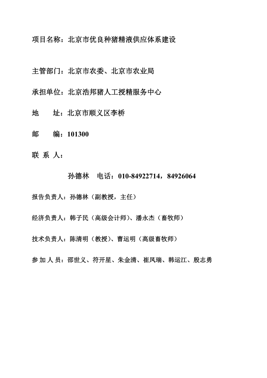 北京市优良种猪精液供应体系建设.doc_第2页