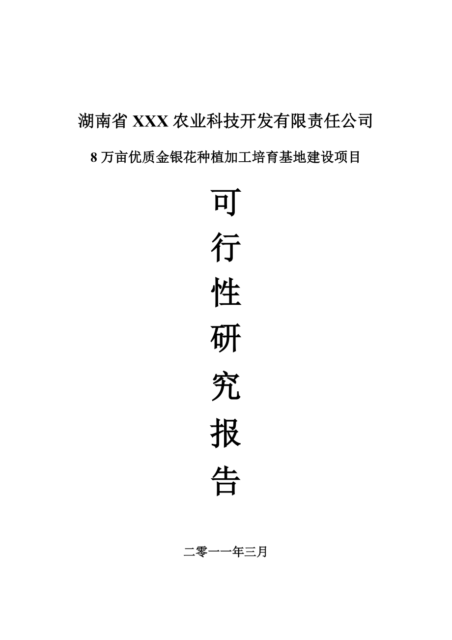 八万亩优质金银花种植加工基地建设项目可研报告.doc_第1页