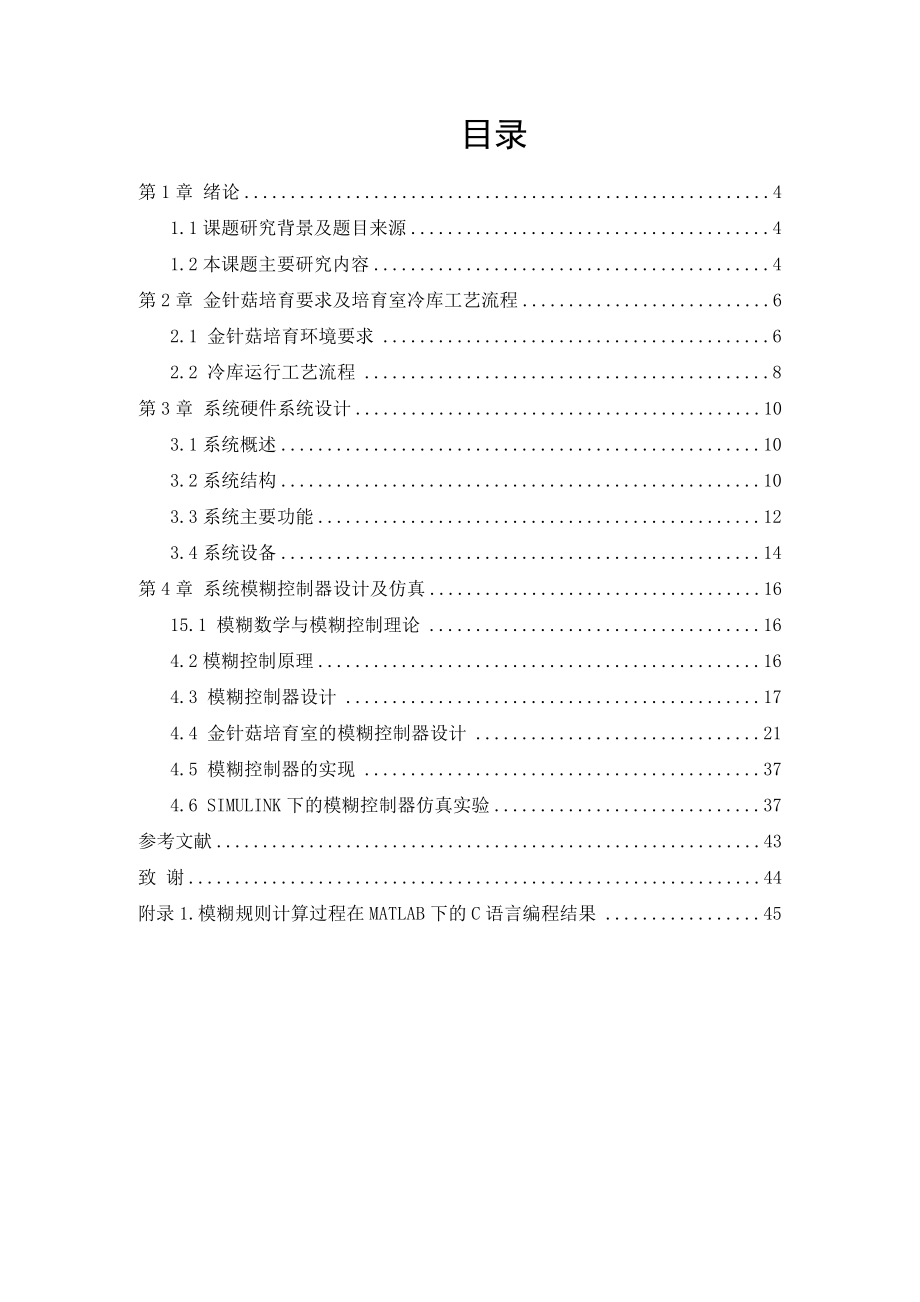 基于模糊理论的冷库控制系统的研究.doc_第3页