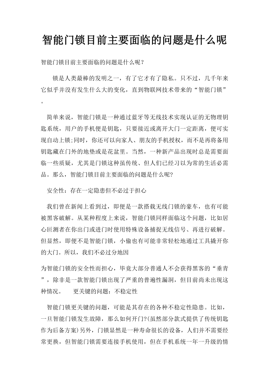 智能门锁目前主要面临的问题是什么呢.docx_第1页