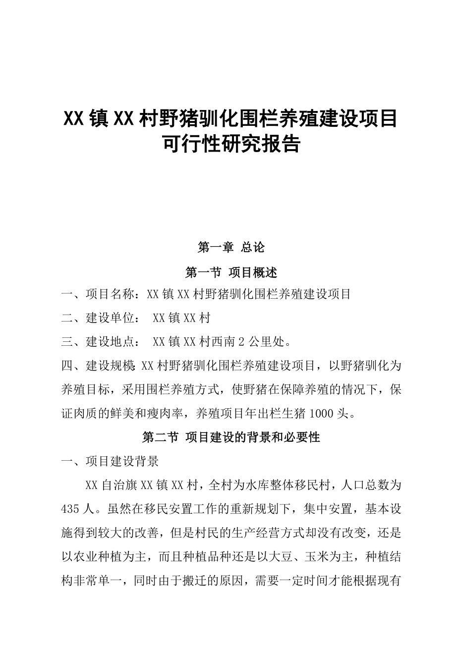 野猪驯化围栏养殖建设项目可行性研究报告.doc_第1页