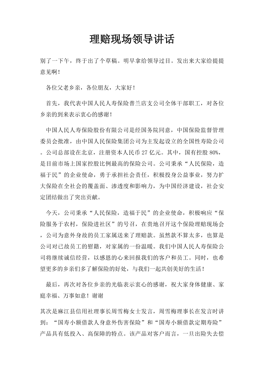 理赔现场领导讲话.docx_第1页