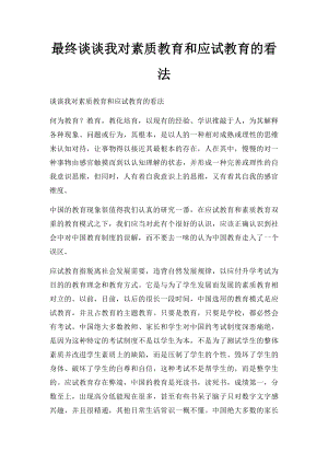 最终谈谈我对素质教育和应试教育的看法.docx