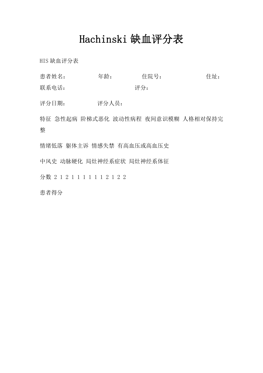 Hachinski缺血评分表.docx_第1页