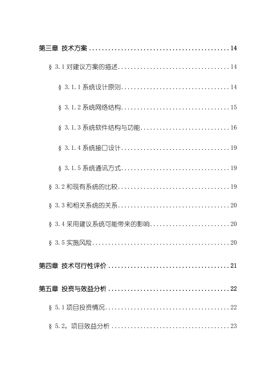 中国建设银行国内信用证业务系统可行性研究报告.doc_第2页