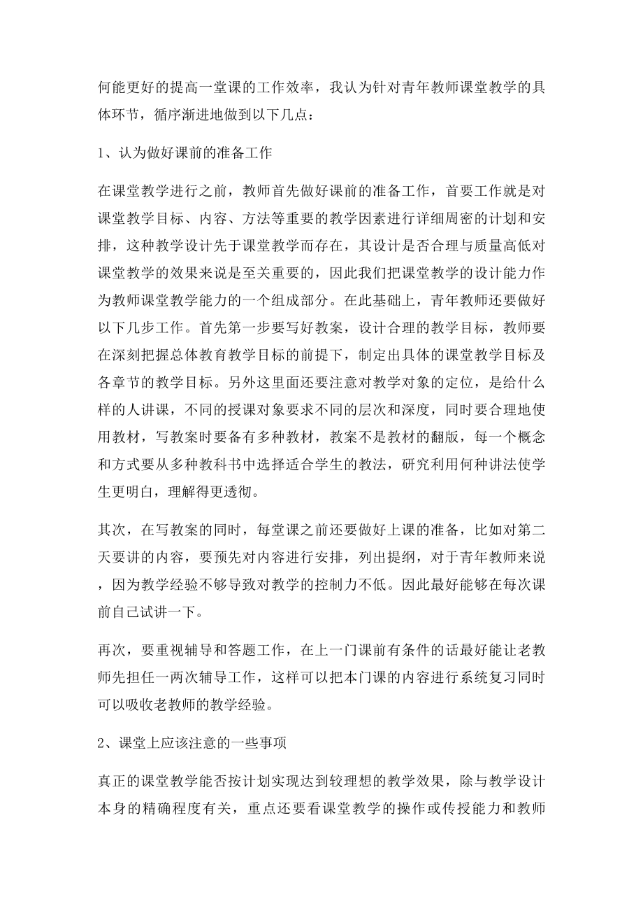 浅谈如何提高青年教师的教学能力.docx_第2页