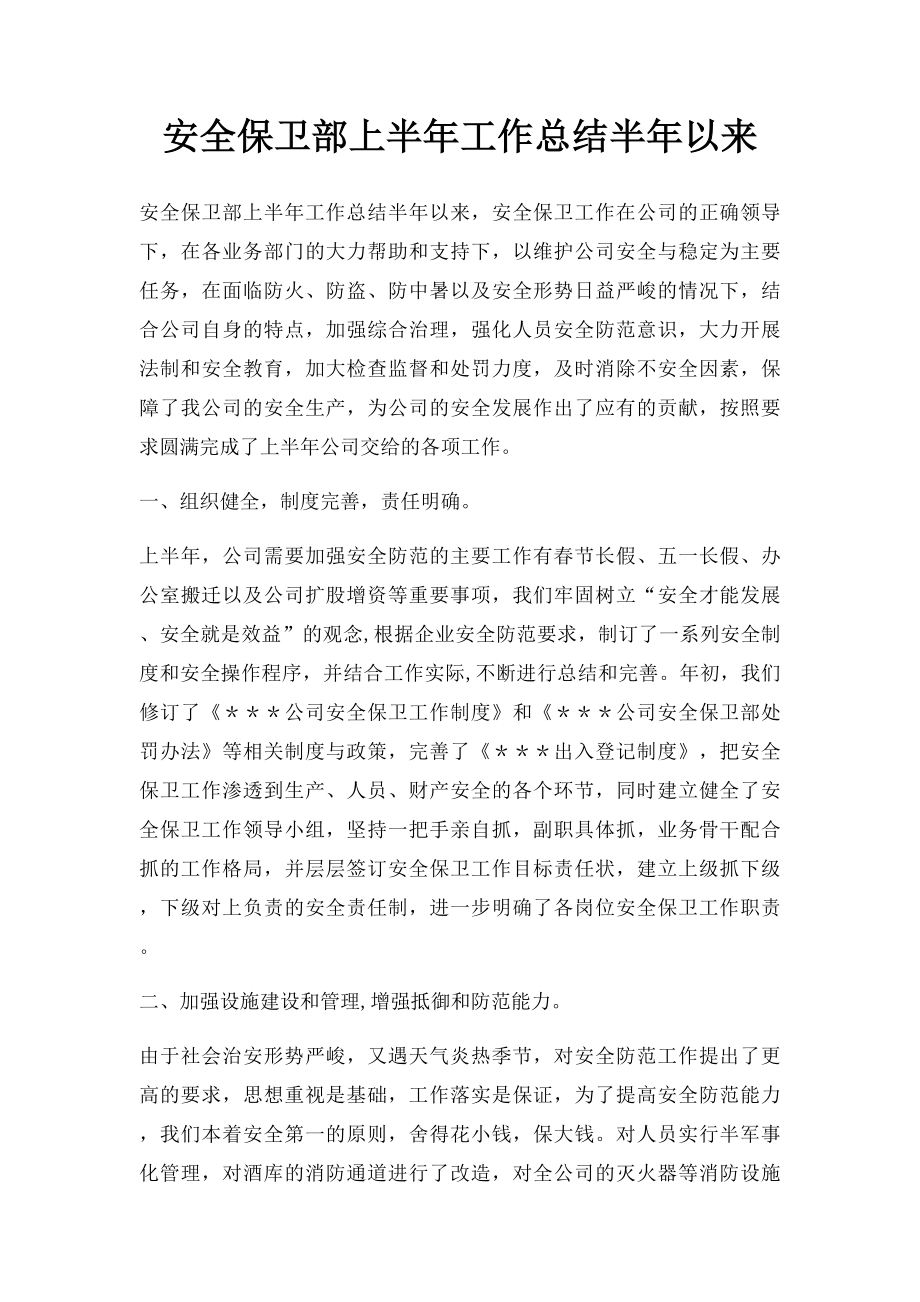 安全保卫部上半年工作总结半年以来.docx_第1页