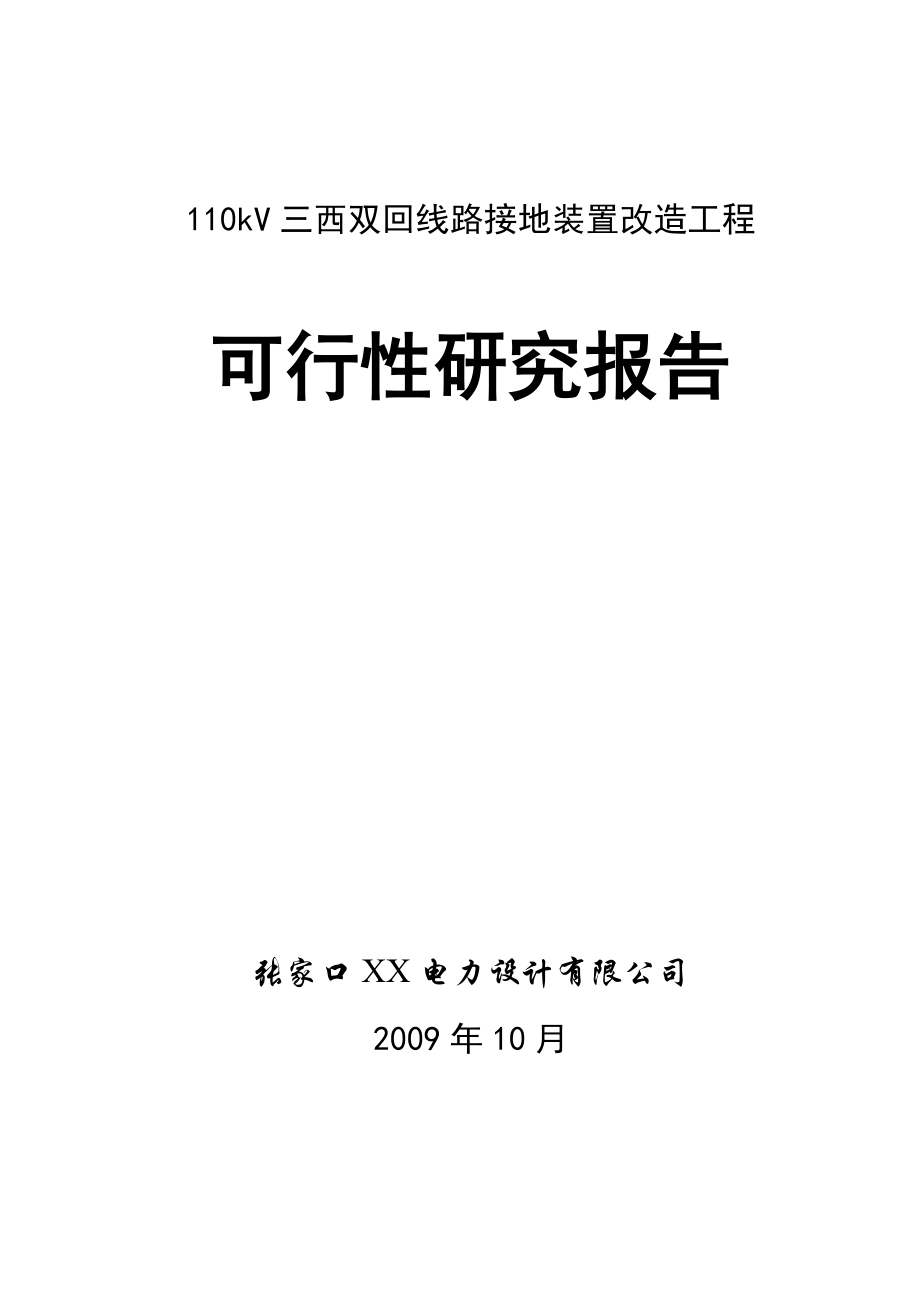 110kV双回线路改造工程可行性研究报告.doc_第1页