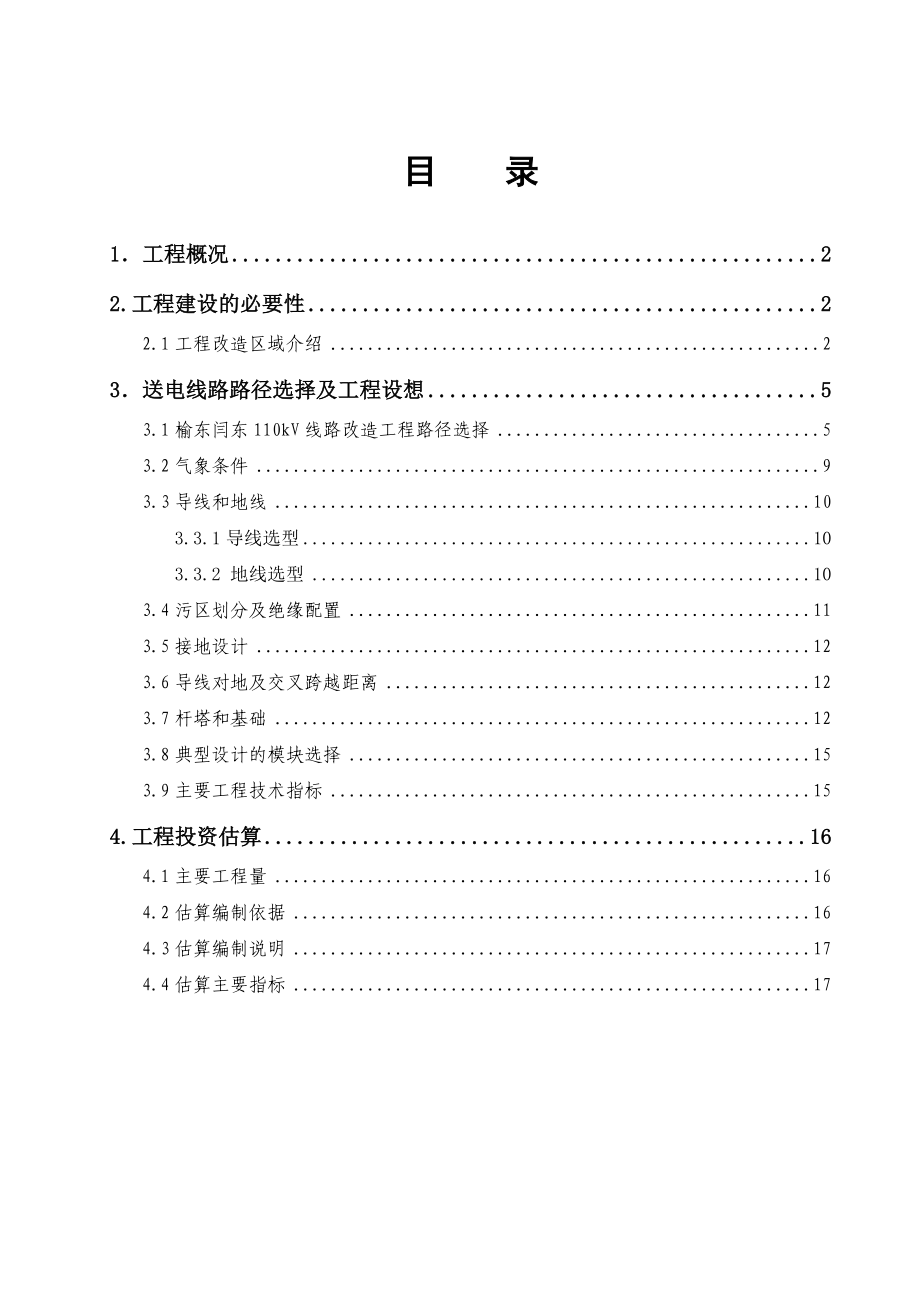 110kV双回线路改造工程可行性研究报告.doc_第3页