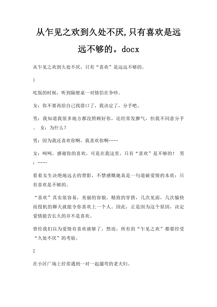 从乍见之欢到久处不厌,只有喜欢是远远不够的docx.docx_第1页