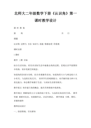 北师大二年级数学下册《认识角》第一课时教学设计.docx