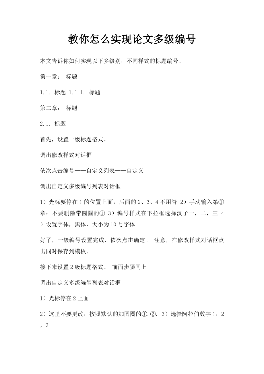 教你怎么实现论文多级编号.docx_第1页