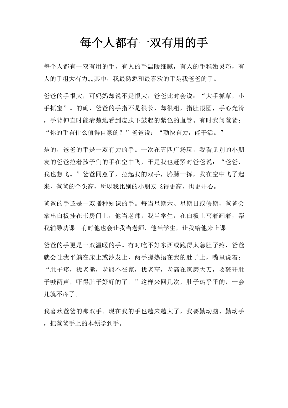 每个人都有一双有用的手.docx_第1页