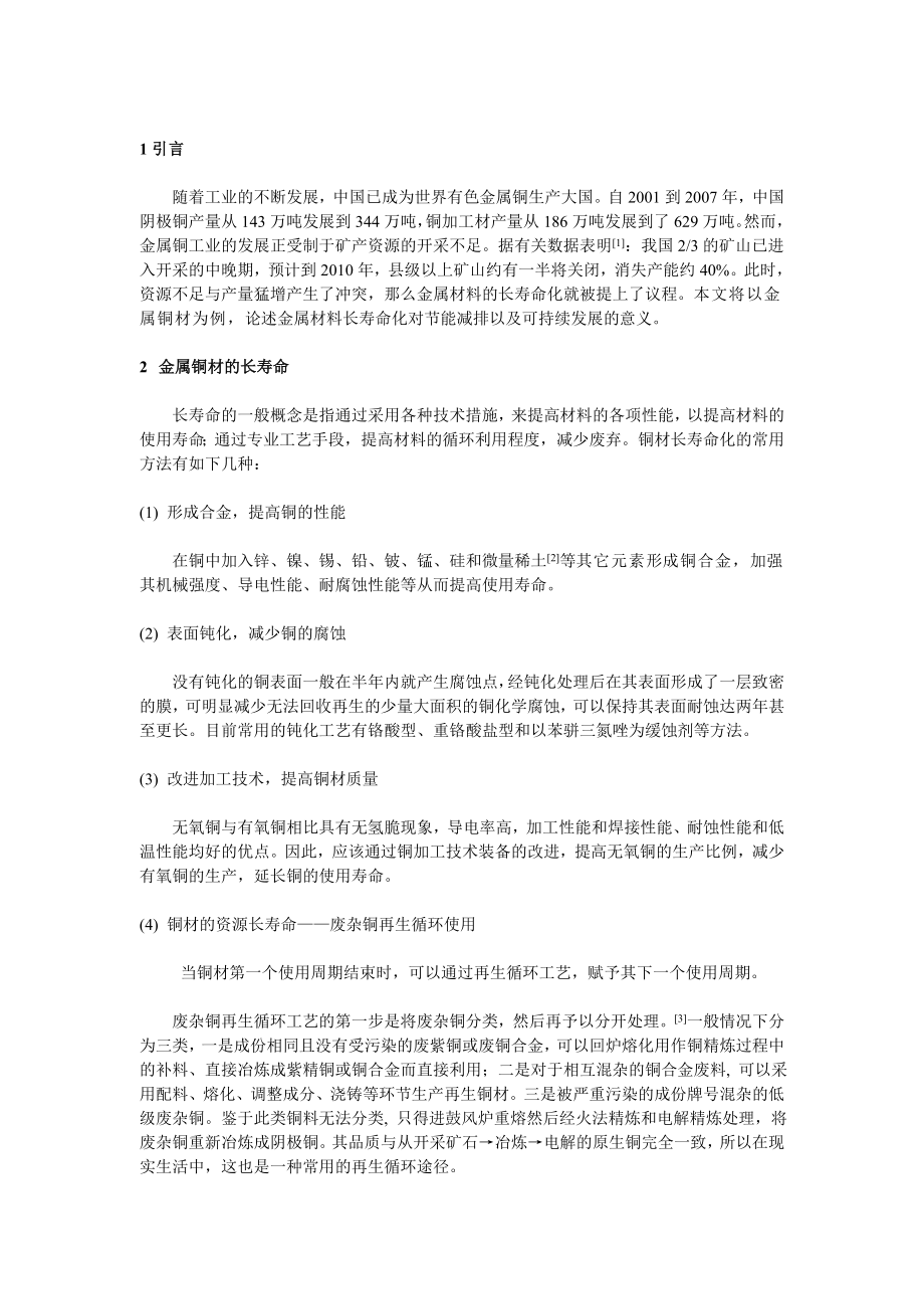 金属材料长寿命化对节能减排以及可持续发展的意义（以铜材为例） .doc_第2页