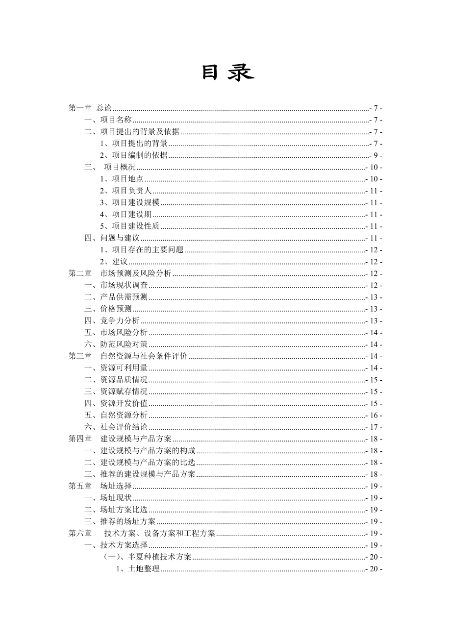 新型农业科技发展示范园区项目可行性研究报告.doc_第2页