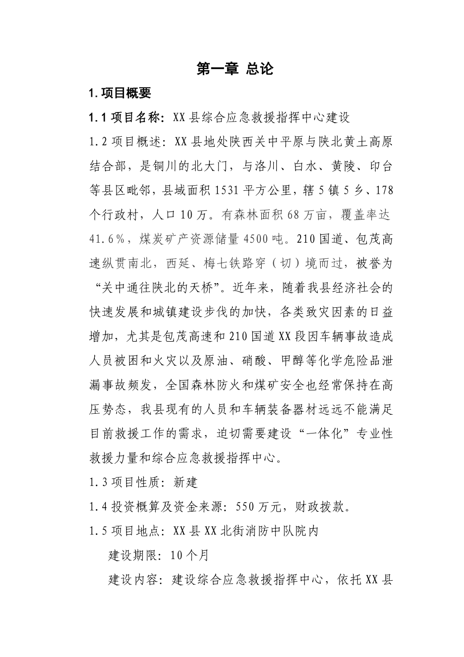 xx县综合应急救援指挥中心建设可行性研究报告.doc_第3页