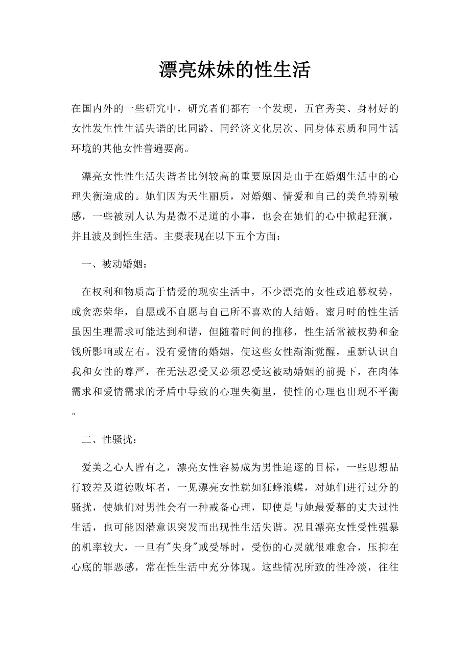 漂亮妹妹的性生活.docx_第1页