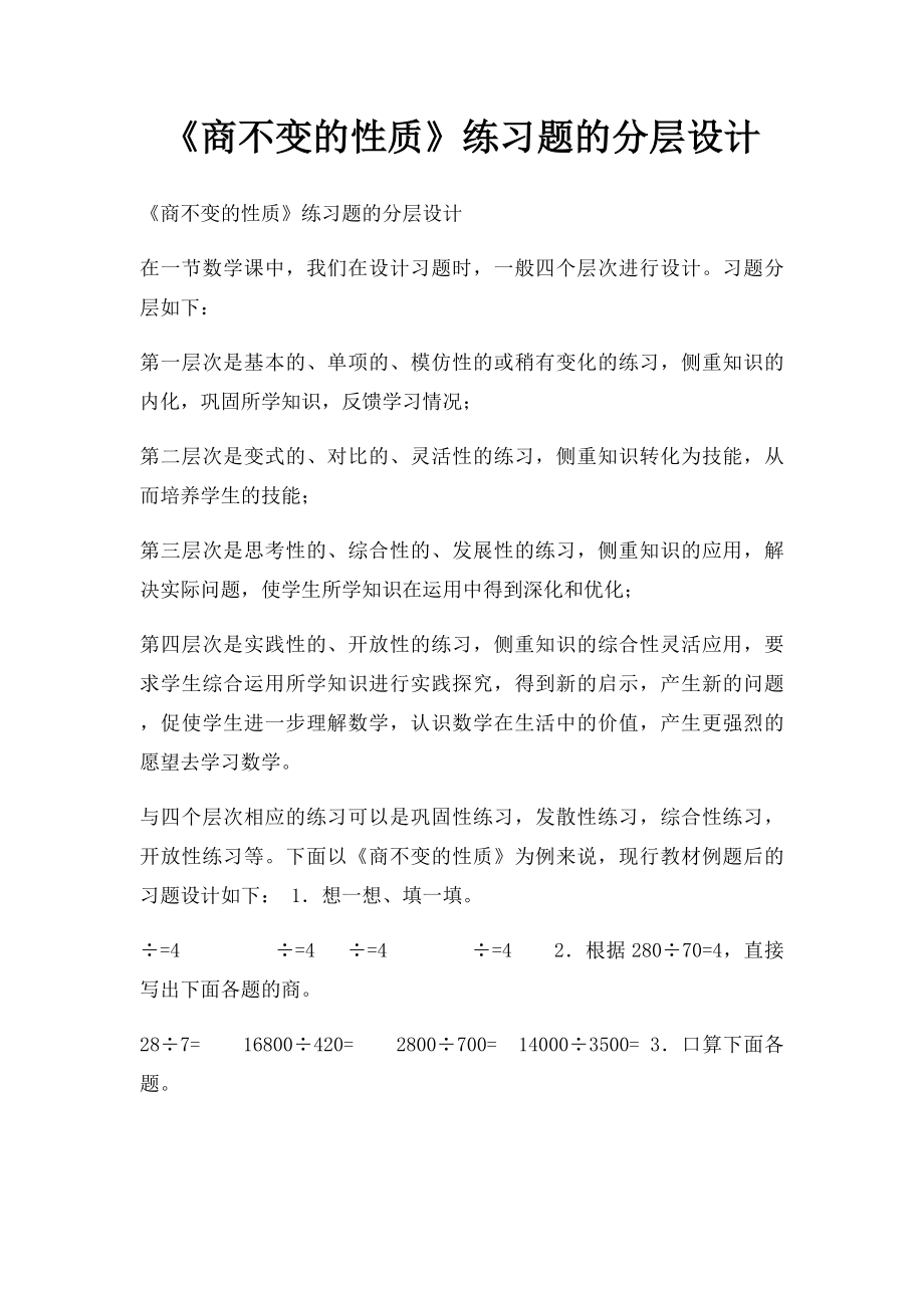 《商不变的性质》练习题的分层设计.docx_第1页