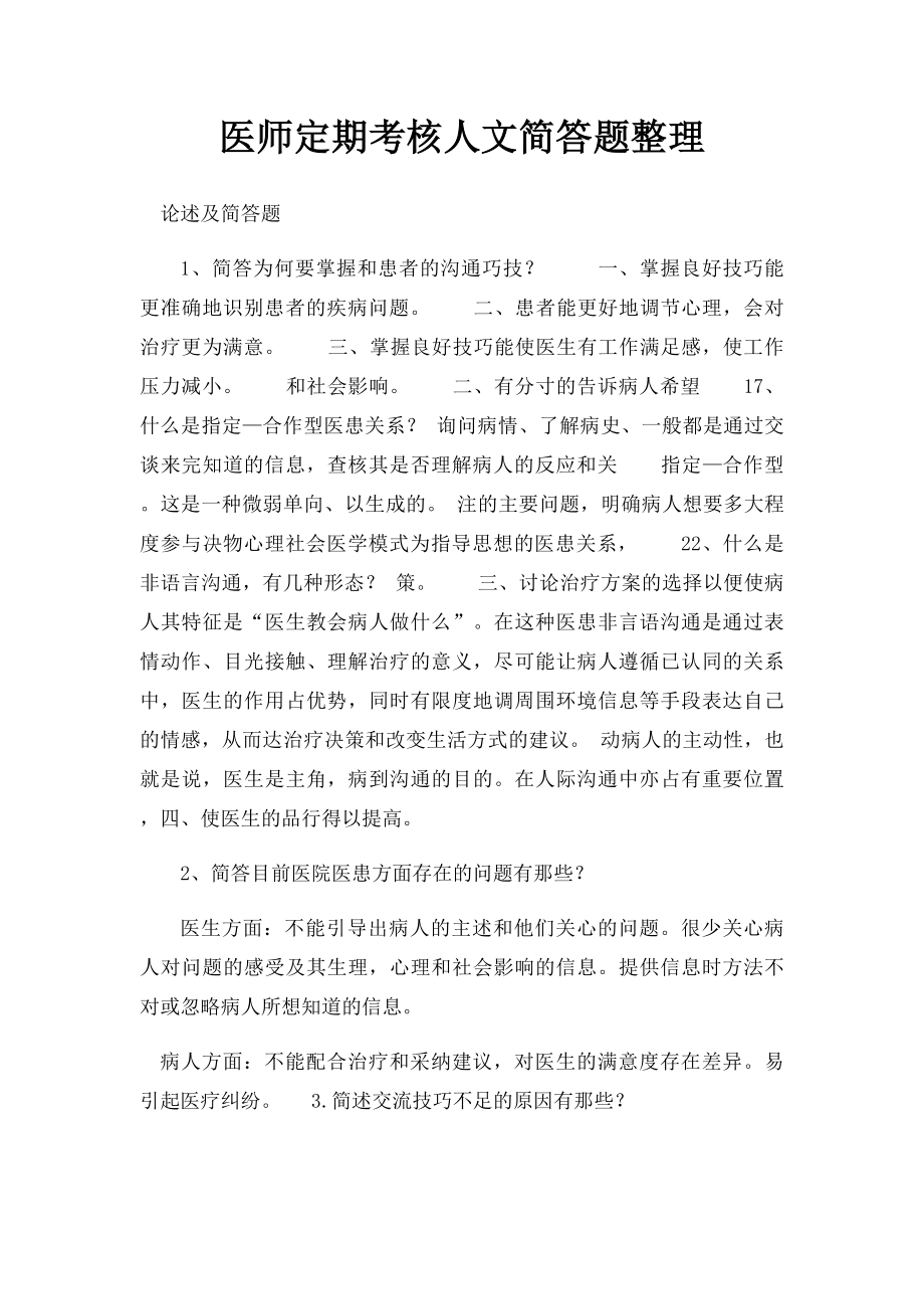 医师定期考核人文简答题整理.docx_第1页