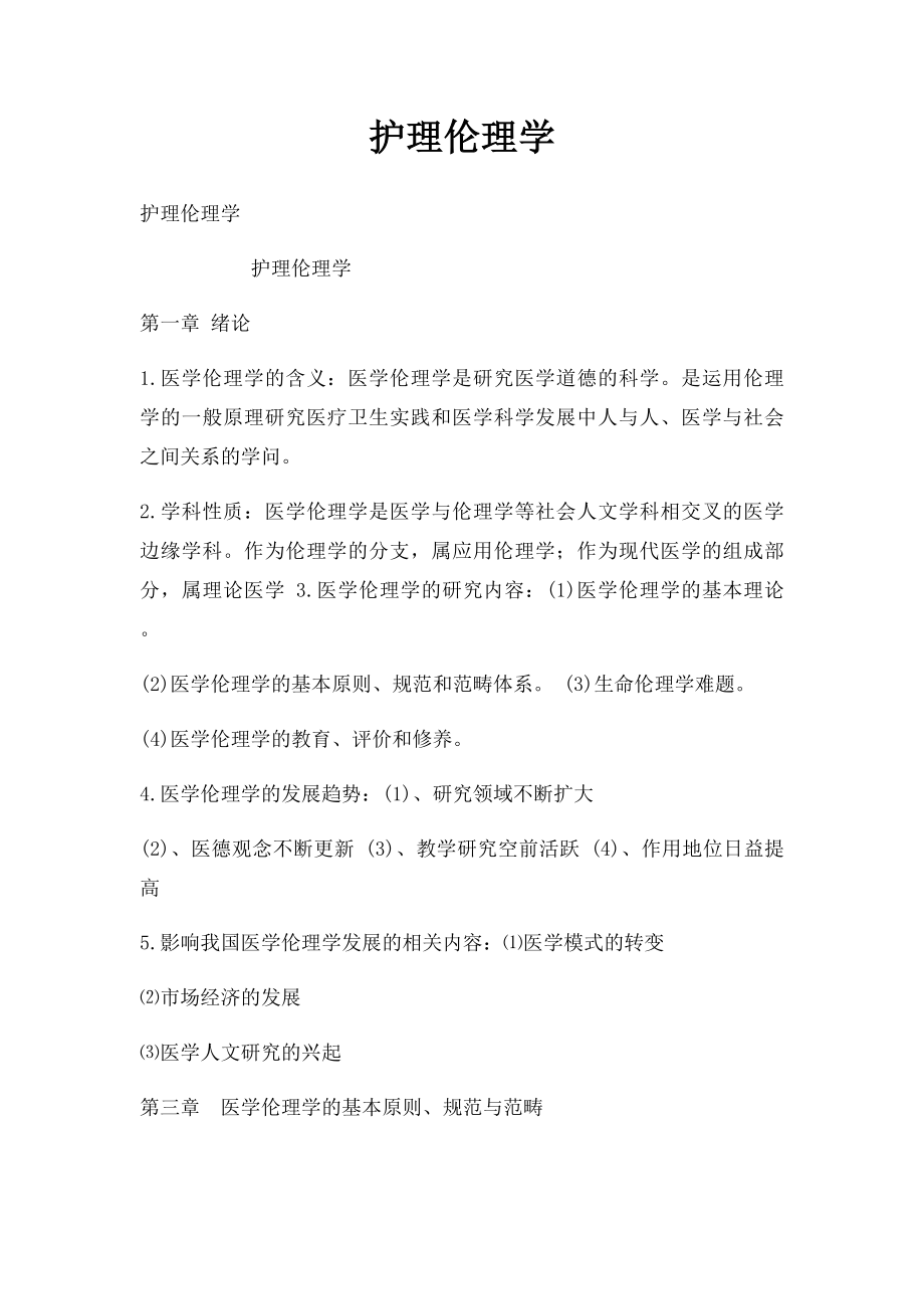 护理伦理学.docx_第1页