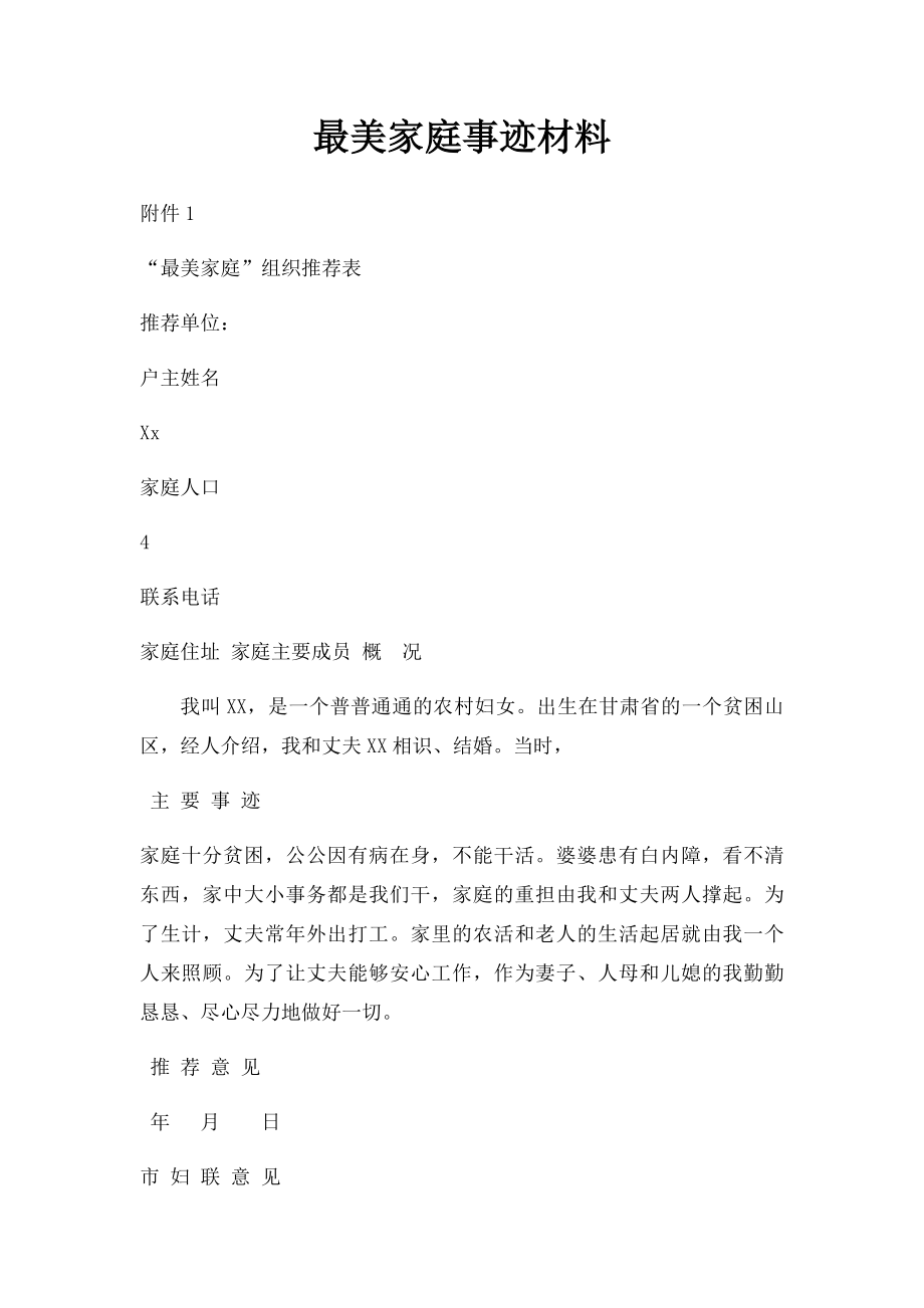 最美家庭事迹材料.docx_第1页