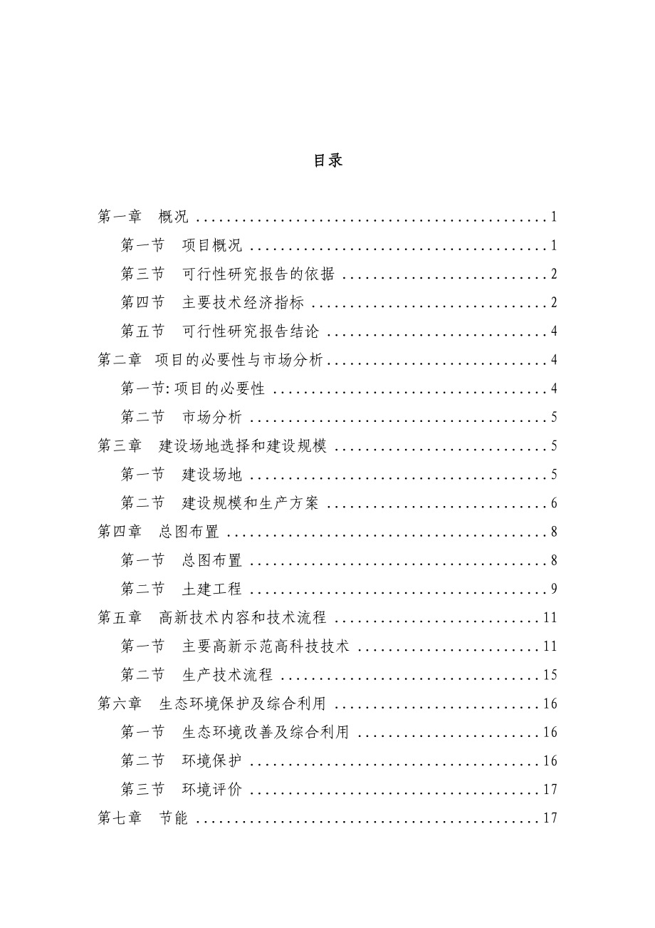 东篱休闲农业的基地建设项目可行性研究报告.doc_第2页