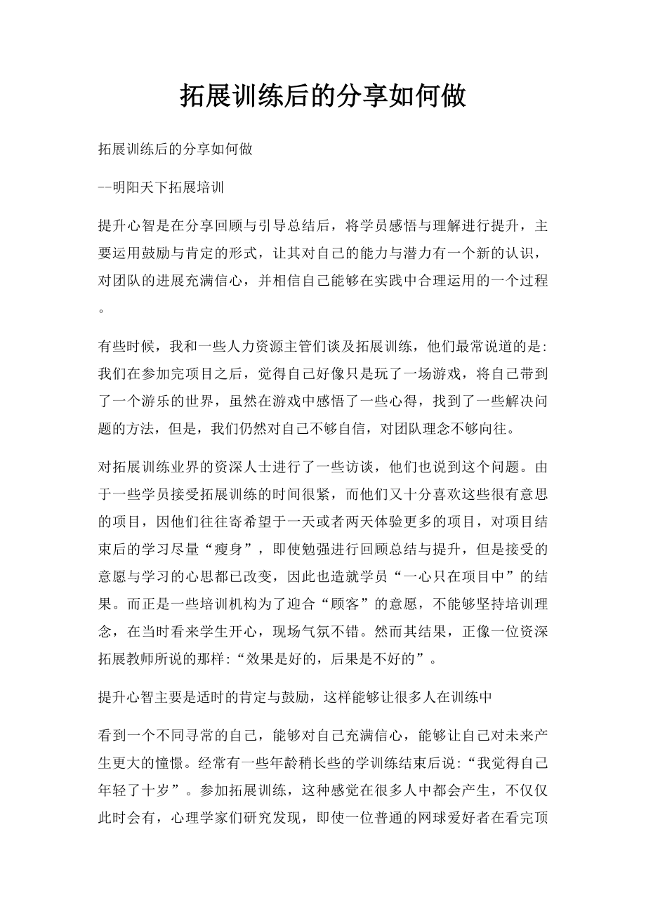 拓展训练后的分享如何做.docx_第1页