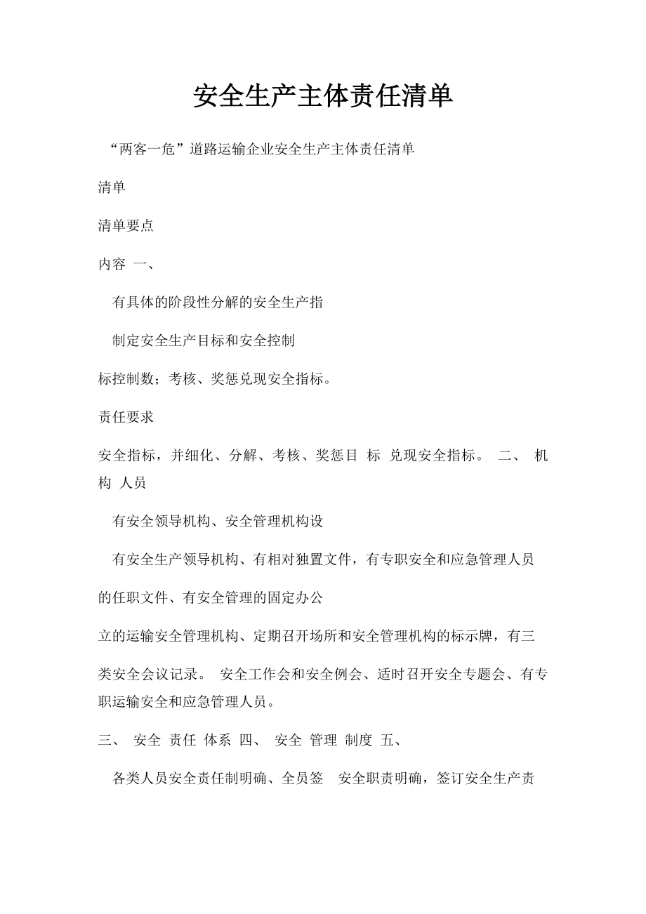 安全生产主体责任清单.docx_第1页