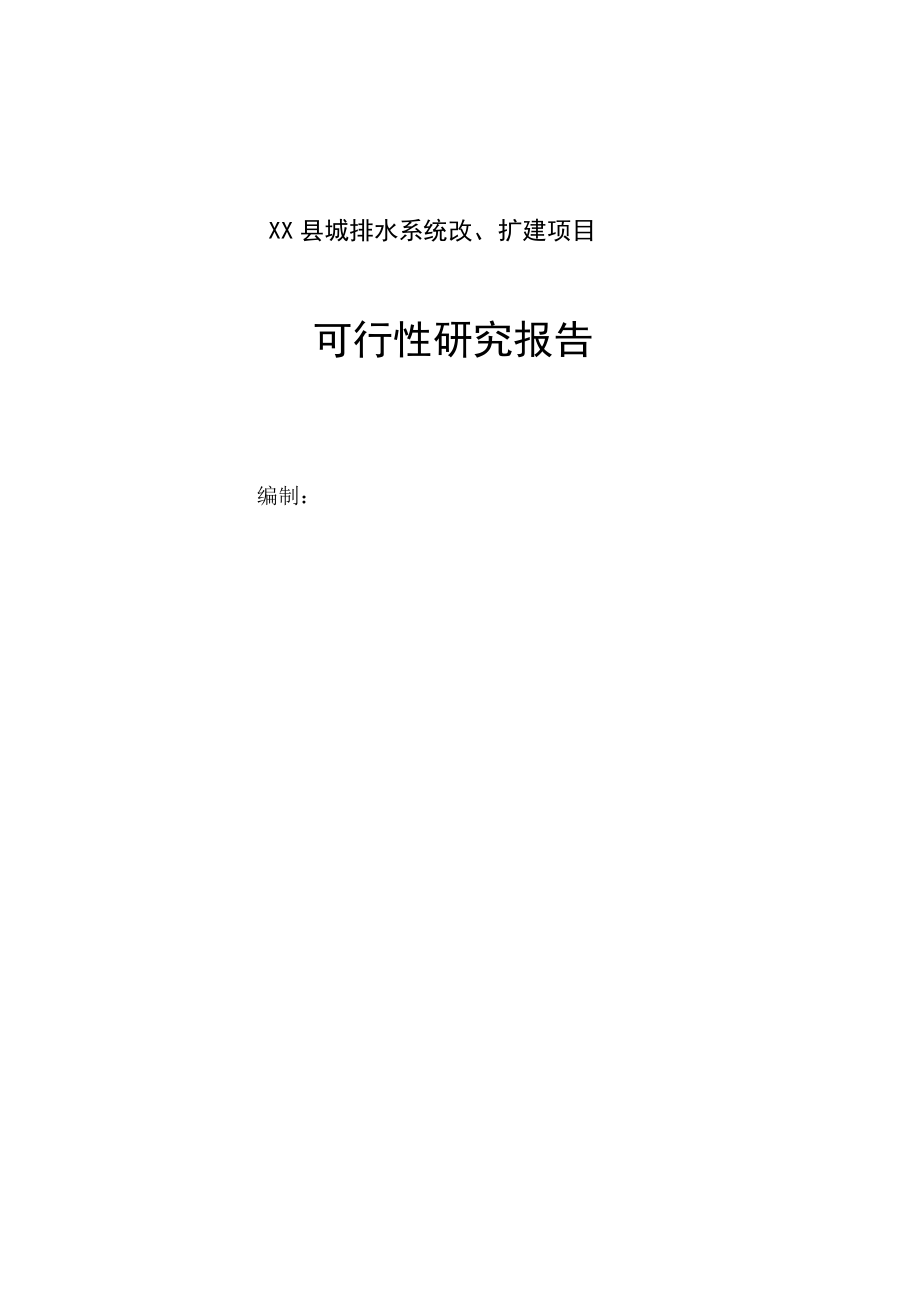 某县城排水系统改、扩建项目可行性研究报告.doc_第1页