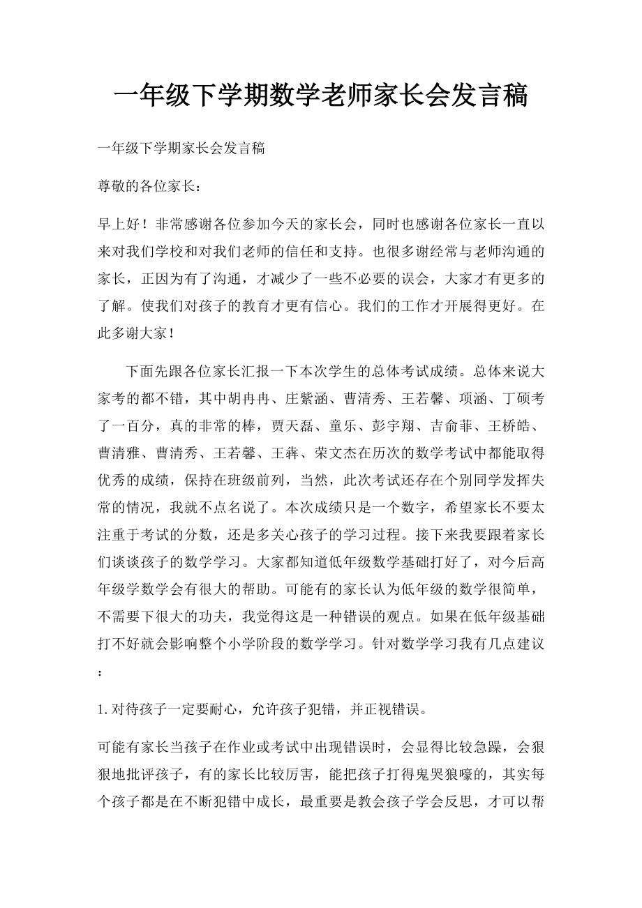 一年级下学期数学老师家长会发言稿.docx_第1页