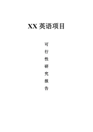 可行性研究报告(案例).doc