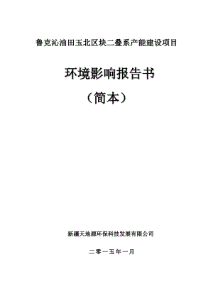 鲁克沁油田玉北区块二叠系产能建设项目环境影响报告书简本.doc