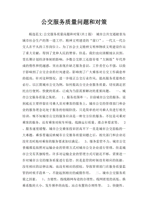 公交服务质量问题和对策.docx