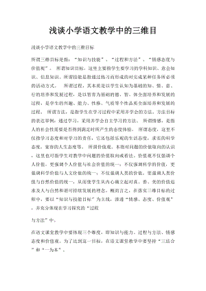 浅谈小学语文教学中的三维目.docx