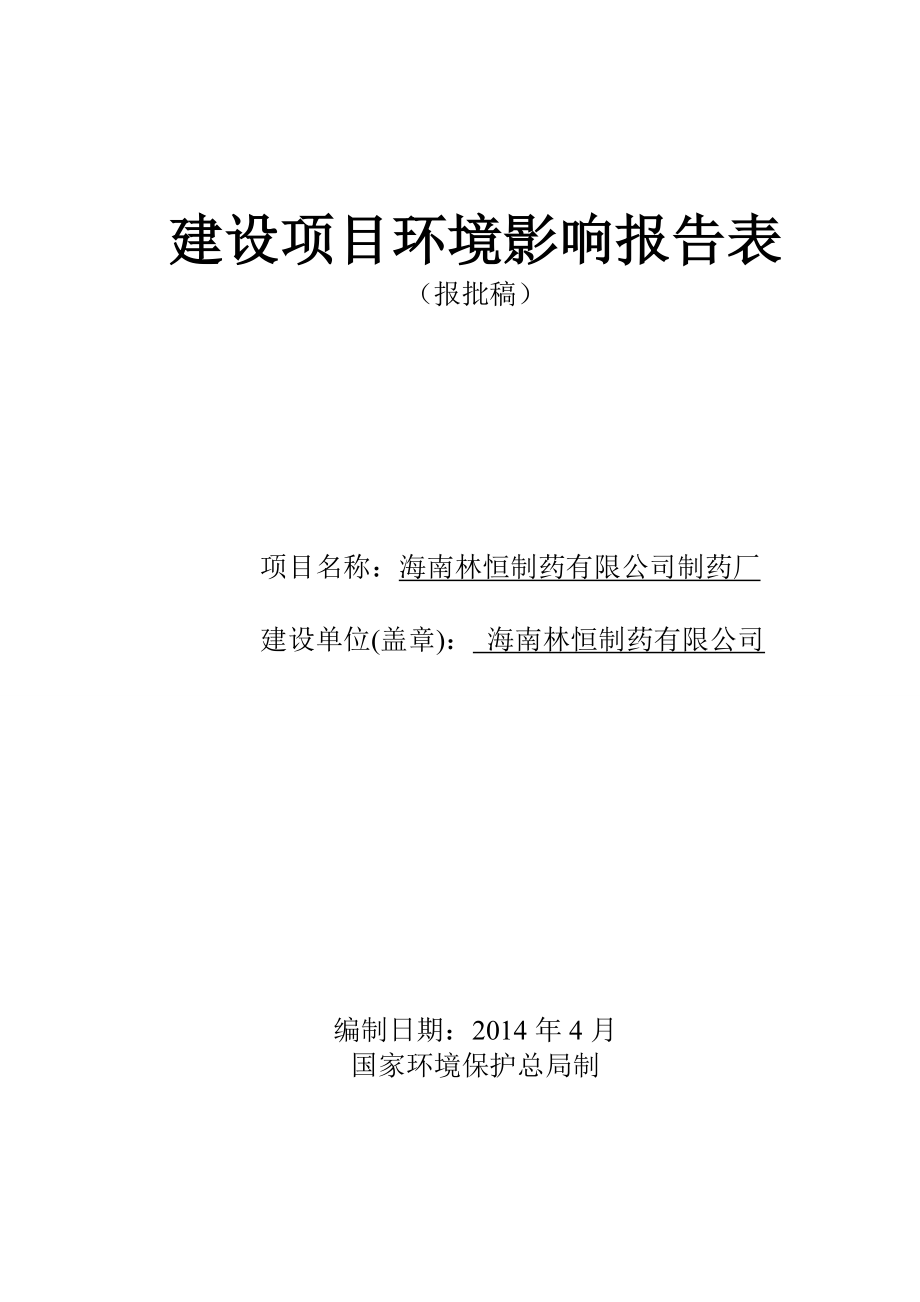 海南林恒制药有限公司制药厂环境影响评价报告表.doc_第1页