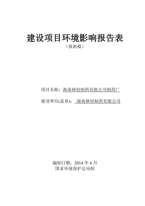 海南林恒制药有限公司制药厂环境影响评价报告表.doc