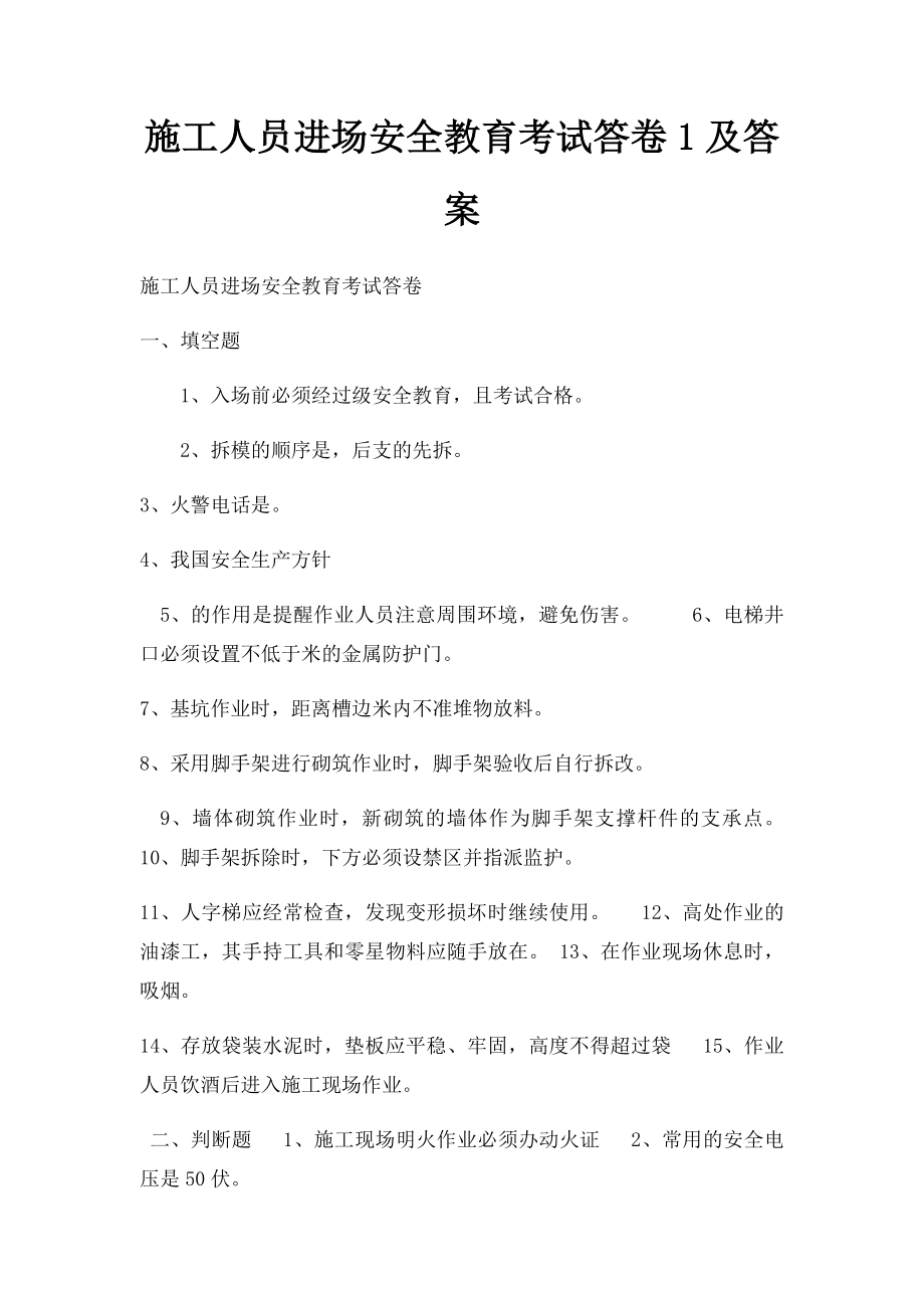 施工人员进场安全教育考试答卷1及答案.docx_第1页