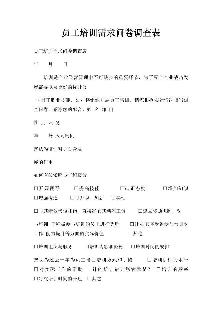 员工培训需求问卷调查表.docx_第1页