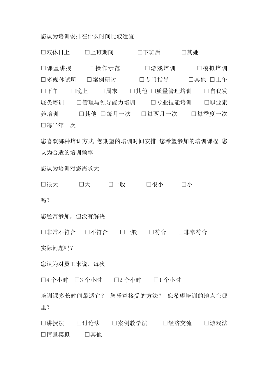 员工培训需求问卷调查表.docx_第2页