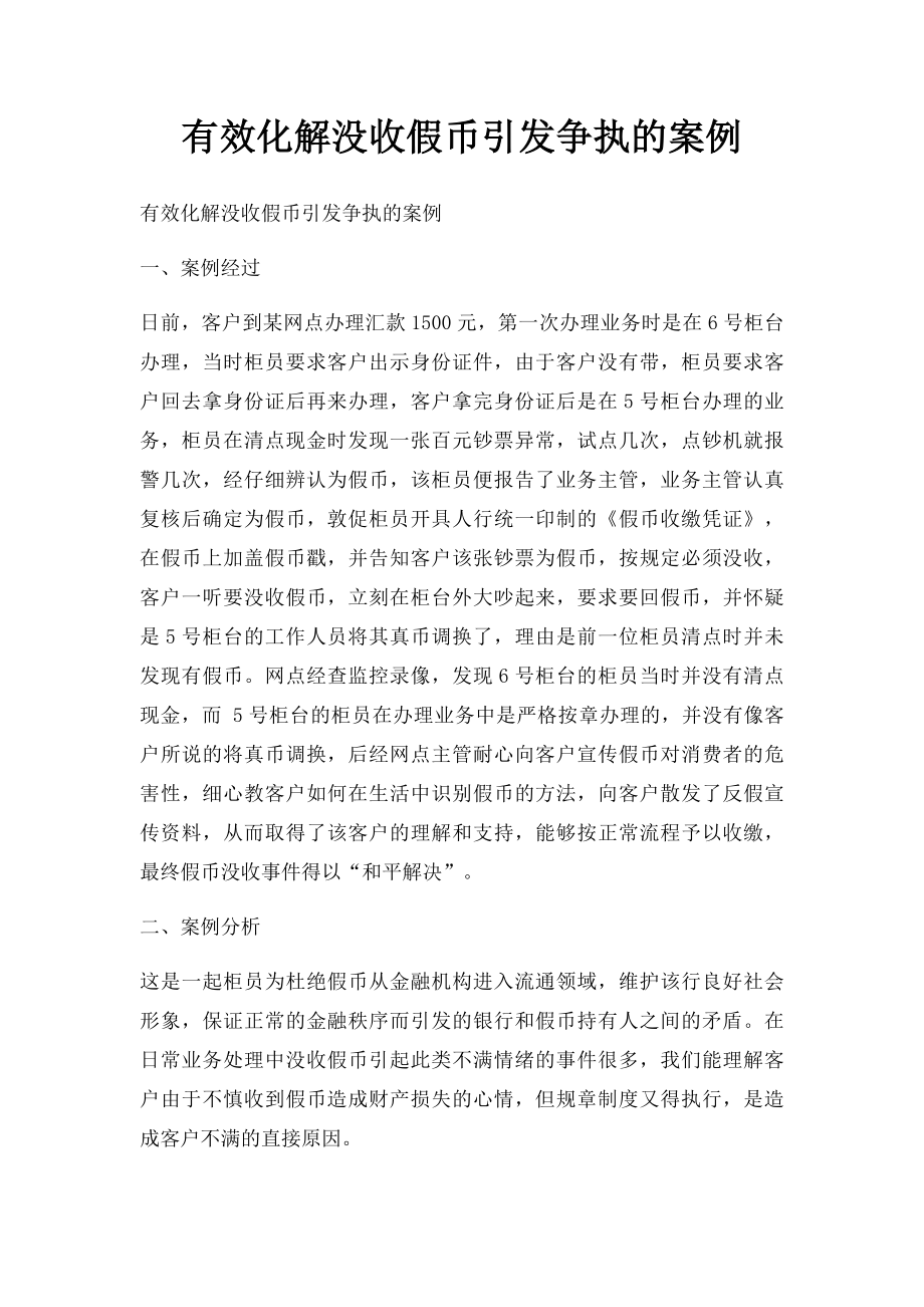 有效化解没收假币引发争执的案例.docx_第1页