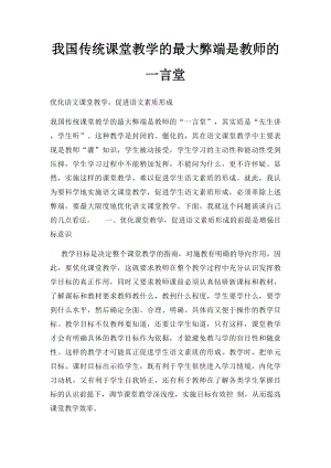 我国传统课堂教学的最大弊端是教师的一言堂.docx