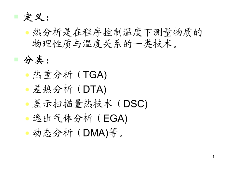 第13章热分析技术课件.ppt_第1页