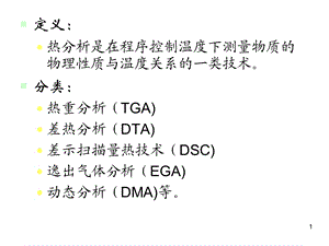 第13章热分析技术课件.ppt