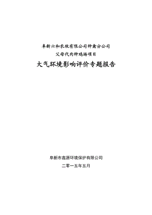 环境影响评价报告公示：六合父母代肉种鸡大气专题环评报告.doc